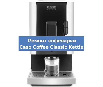 Чистка кофемашины Caso Coffee Classic Kettle от кофейных масел в Ростове-на-Дону